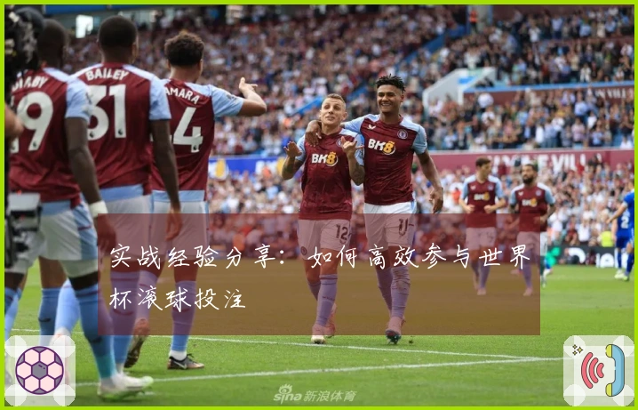 实战经验分享：如何高效参与世界杯滚球投注